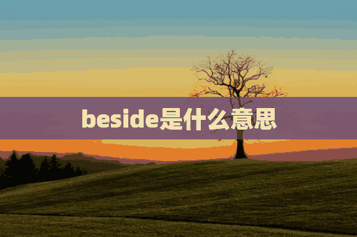 beside是什么意思